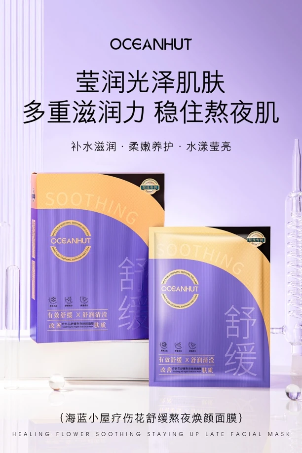 海蓝小屋疗伤花舒缓熬夜焕颜面膜