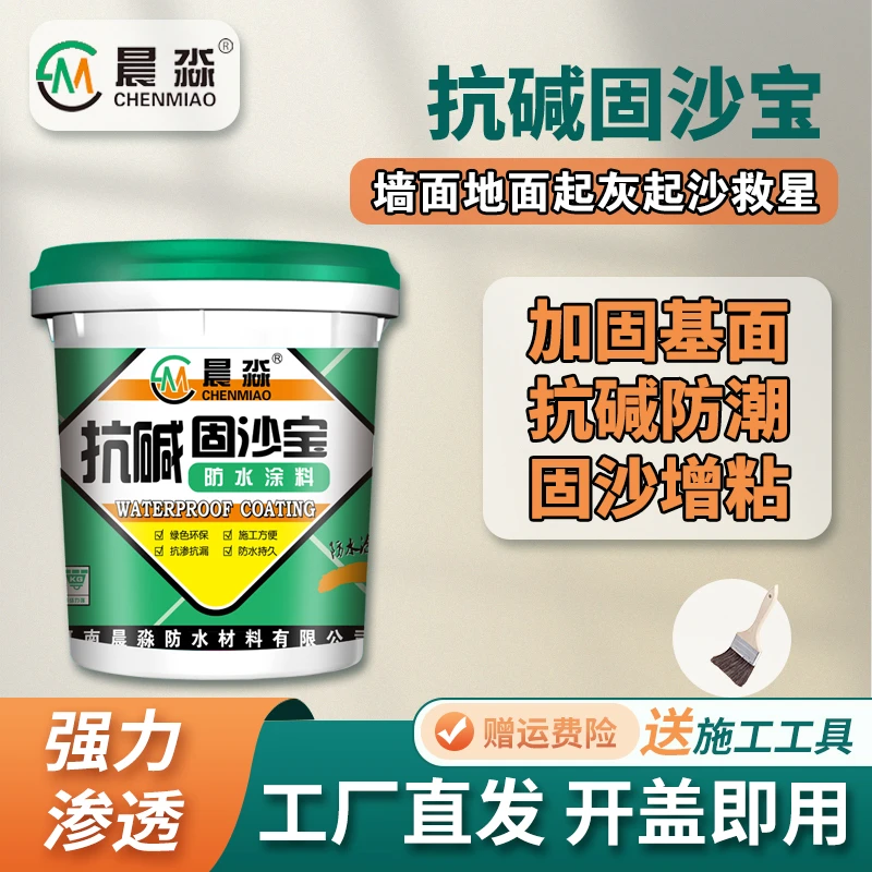 晨淼固沙剂墙地固返沙克星抗碱无毒墙地面起砂掉皮脱粉防潮防返碱