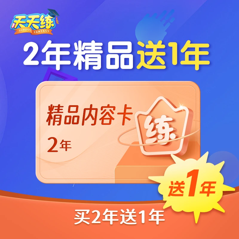天天练精品大礼包（买2年赠1年）