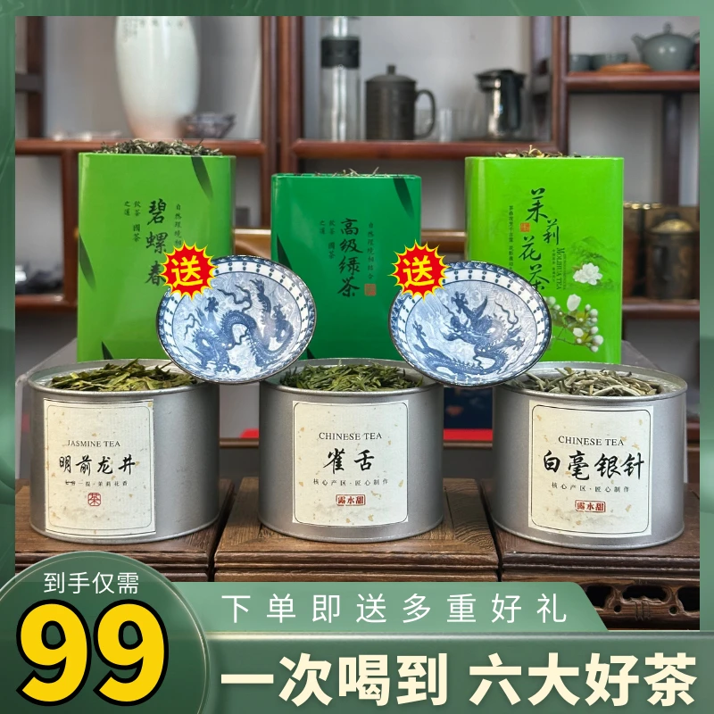 雀舌+龙井+白毫银针，加赠碧螺春+白毫银针+茉莉花茶+龙纹对杯！