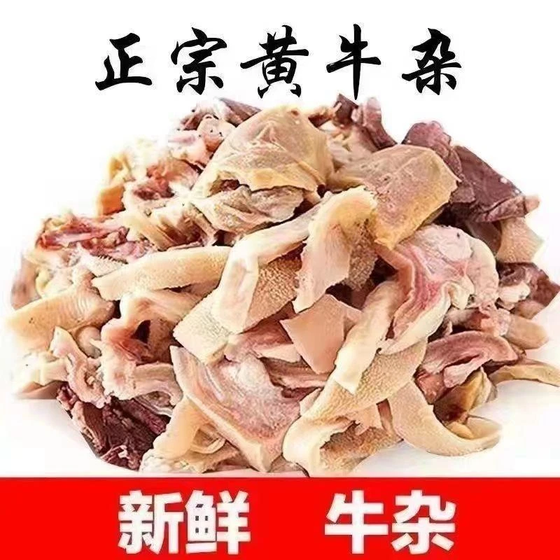 新鲜牛杂无肝清真半成品牛杂商用火锅食材牛杂批发新鲜正宗牛杂