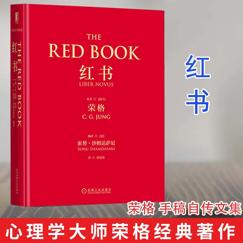 红书 荣格 心理学大师经典之作 揭开心理学史秘密 心理学入门