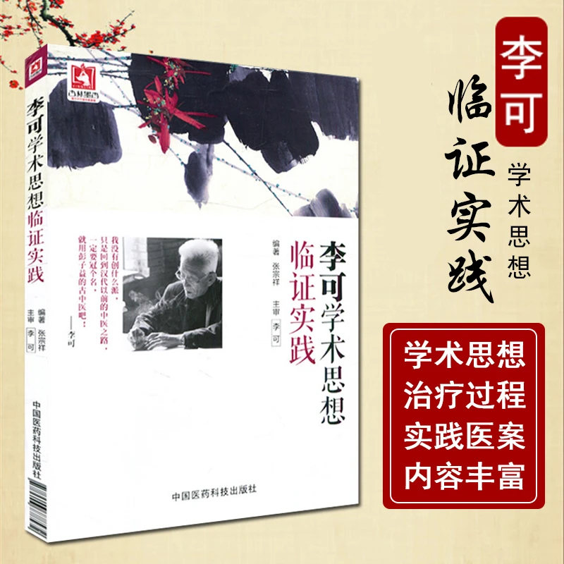 李可学术思想临证实践中医临床实践诊治用药书籍老中医疑难重症