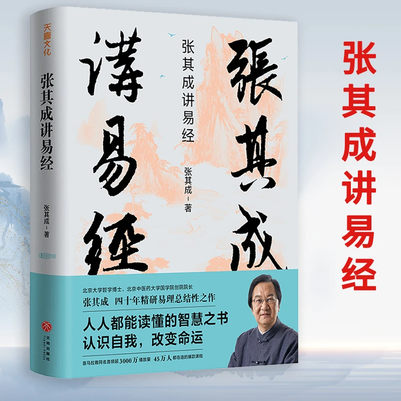 张其成讲易经国学智慧传统文化入门书白话文易学易理周易六十四卦