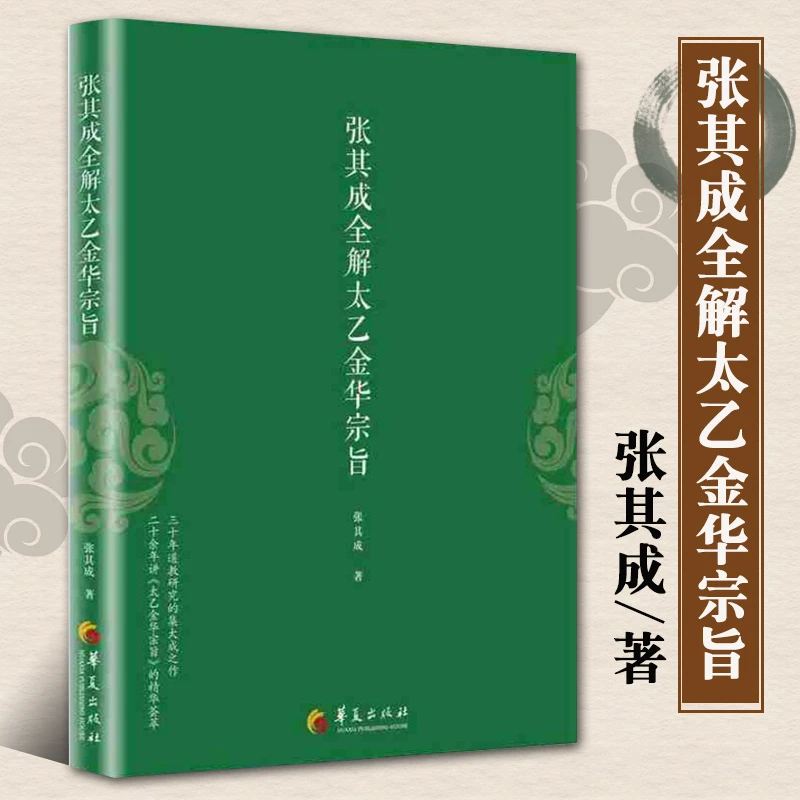 张其成全解太乙金华宗旨原版原文今译道家修炼养生哲学宗教书籍