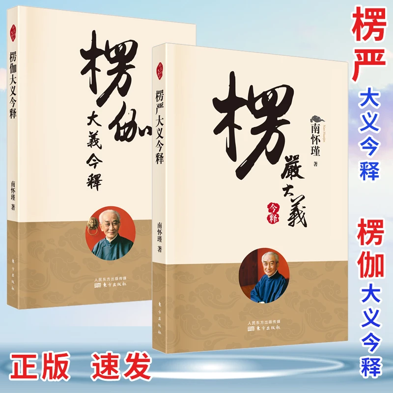 楞严大义今释 楞伽大义今释 南怀瑾书籍佛法经文佛教入门佛学入门