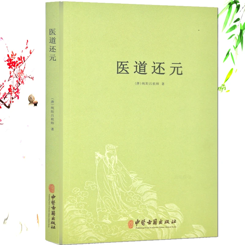 医道还元吕洞宾纯阳祖师中医典籍脉理道家中医入门基础济世良方