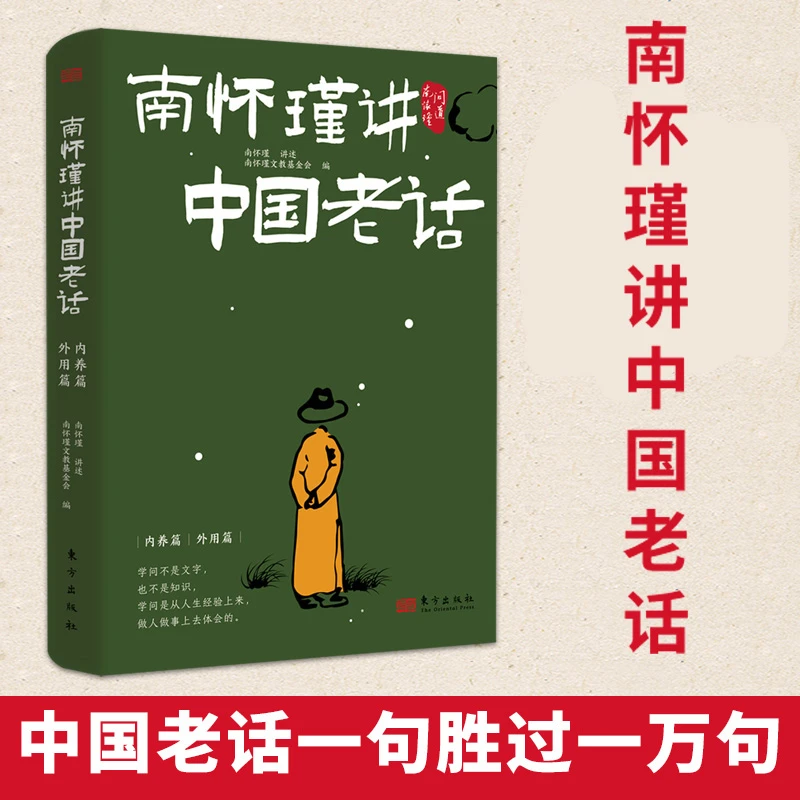 南怀瑾讲中国老话越早知道越好的老祖宗经验格言谚语国学传统文化