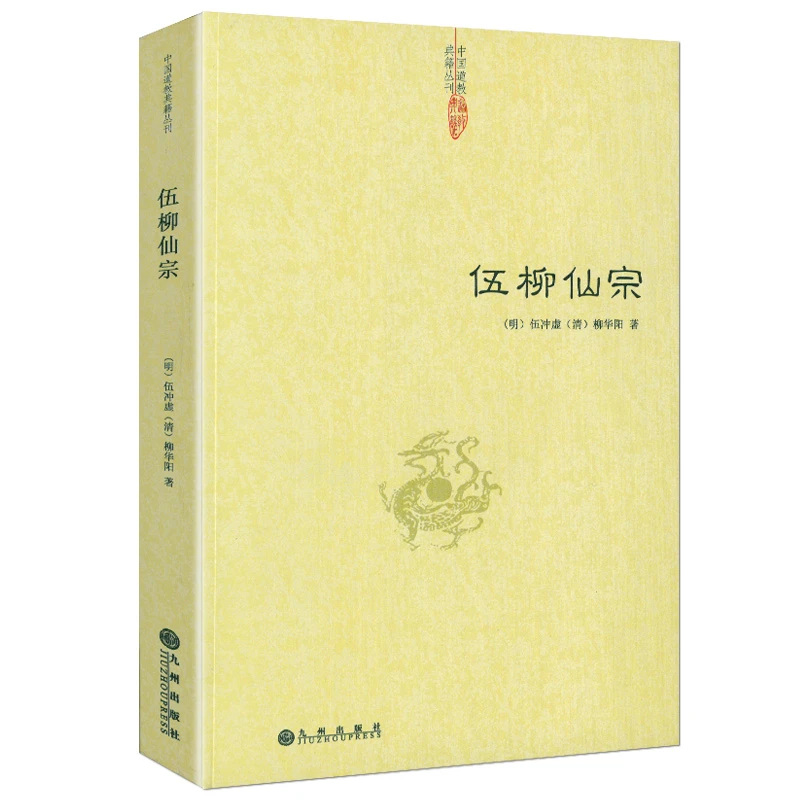 伍柳仙宗道教典籍丹道经典修炼静坐炼口诀法脉仙气脉与小周天道德