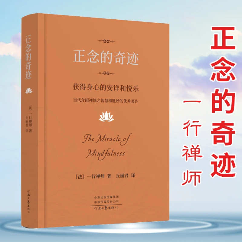 正念的奇迹一行禅师新佛教禅宗诗人生哲学心理学书籍舍得放下回归