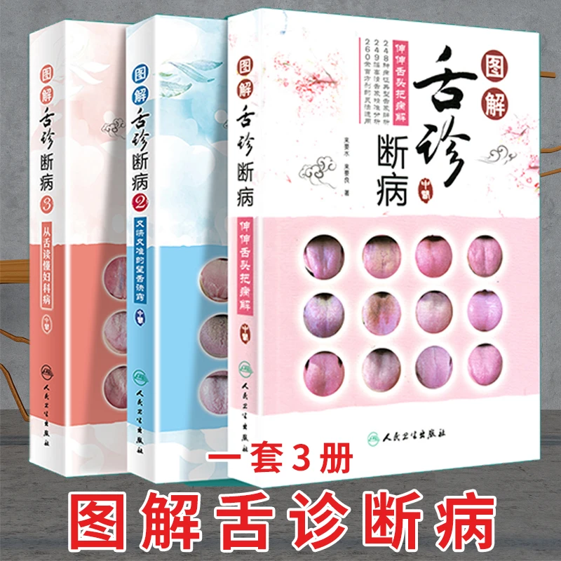 图解舌诊断病（3本）中医临床图解伸伸舌头把病解舌象舌苔望舌诊病