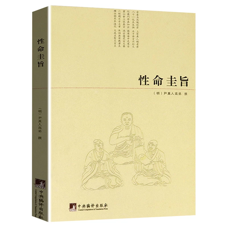 性命圭旨尹真人高弟道教典籍道家炼丹修行练气运气真气丹道书籍