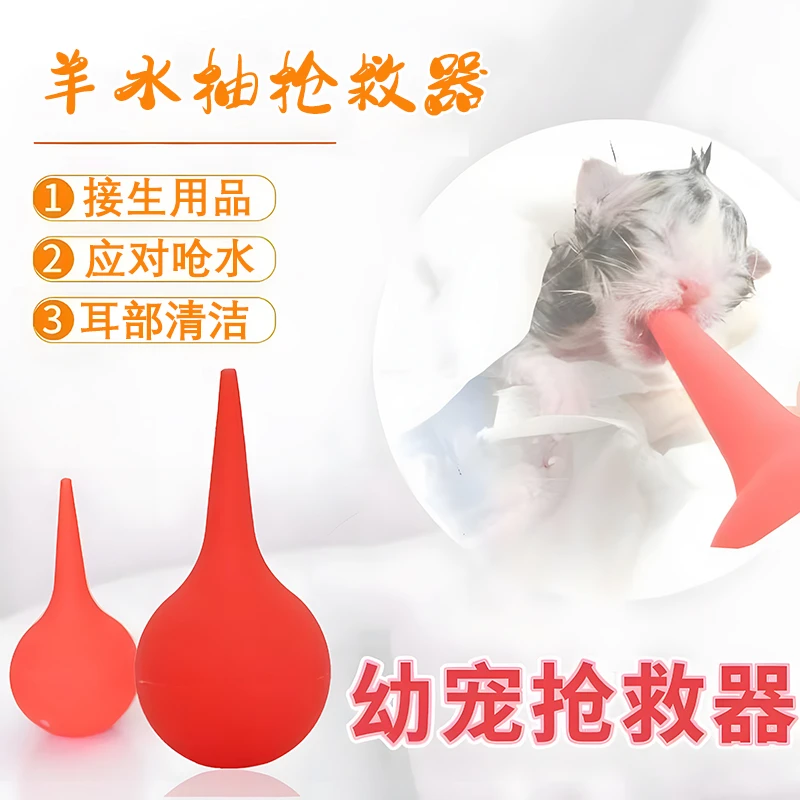吸羊水器出生分娩接生猫狗抢救幼猫窒息呛水抽羊水吸鼻器生产用品