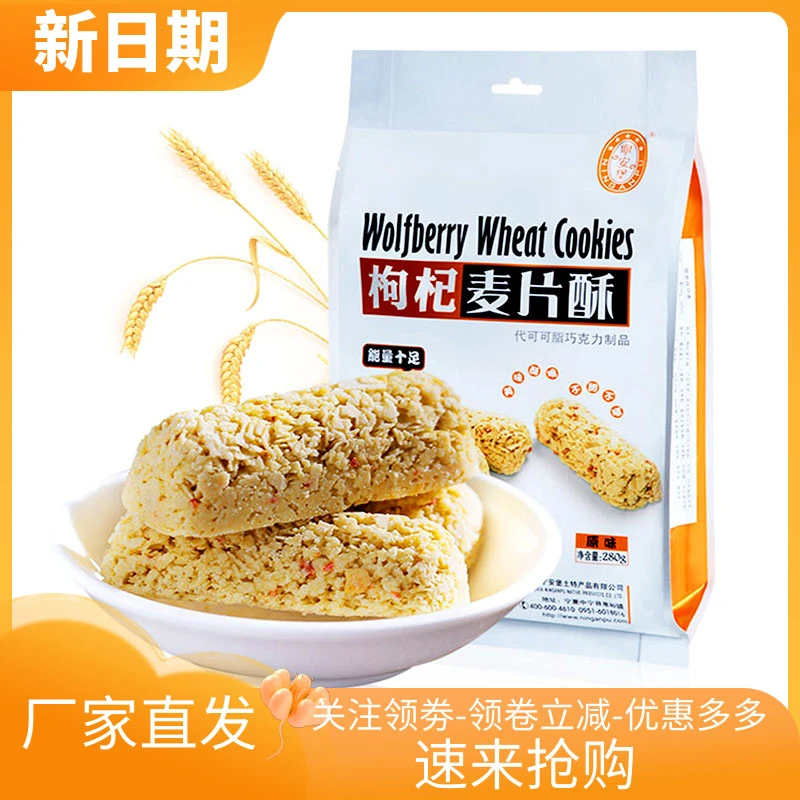 宁夏特产宁安堡枸杞麦片酥袋装原味巧克力味燕麦酥酥脆包装香脆