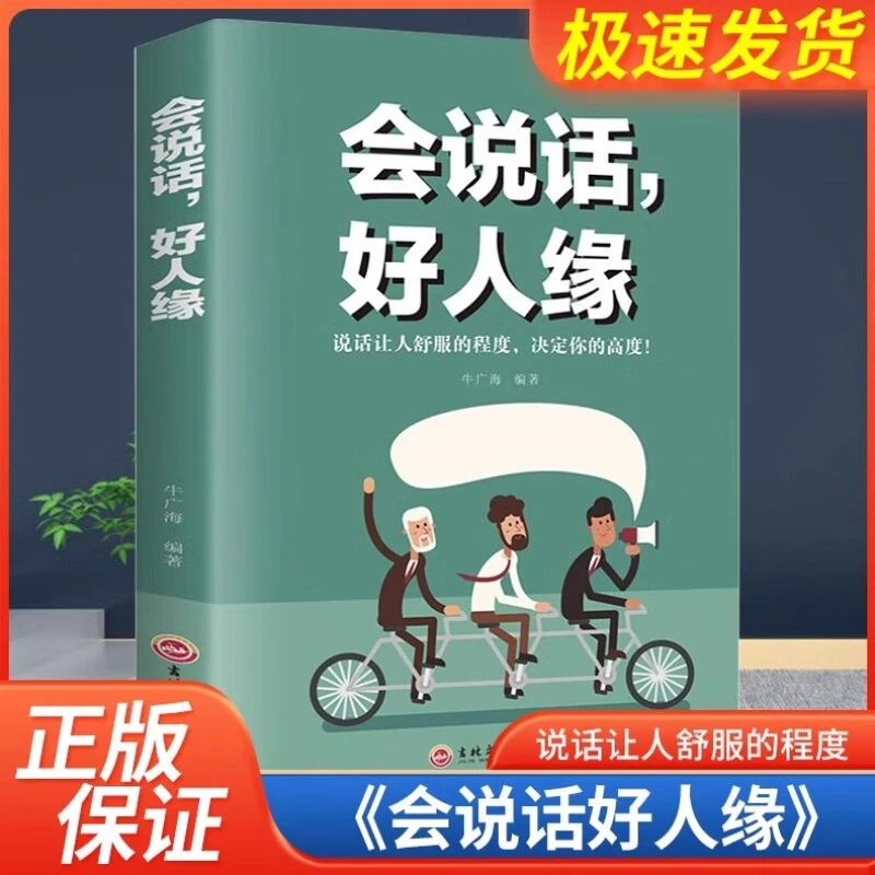 会说话好人缘沟通技巧说话让人舒服的程度决定你的高度正版书籍