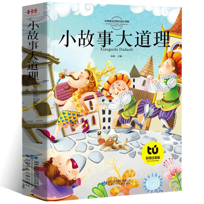 正版小故事大道理大全集彩图注音版成长励志故事儿童大字童话故事