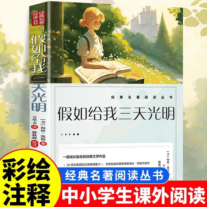 假如给我三天光明 小学生经典课外阅读丛书