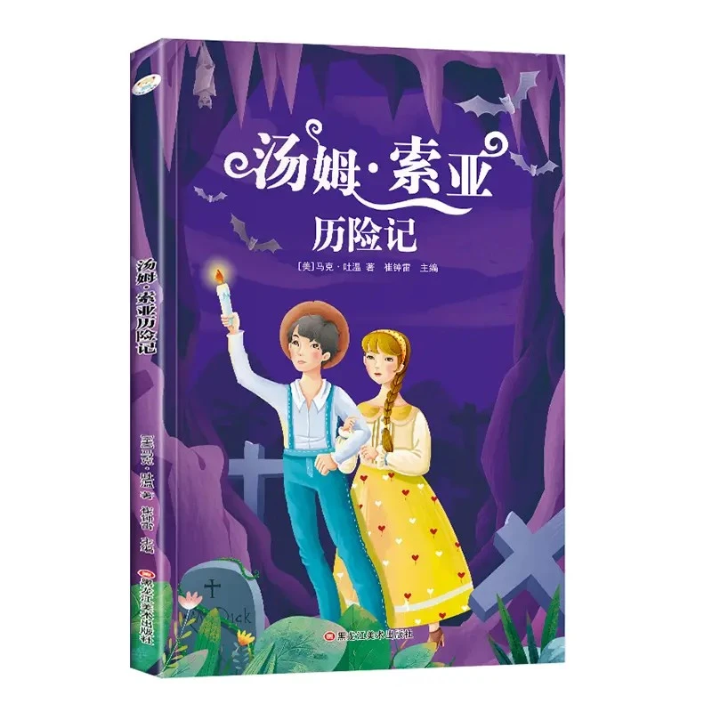 【彩图注音】汤姆索亚历险记 小学生一二三年级课外阅读书正版