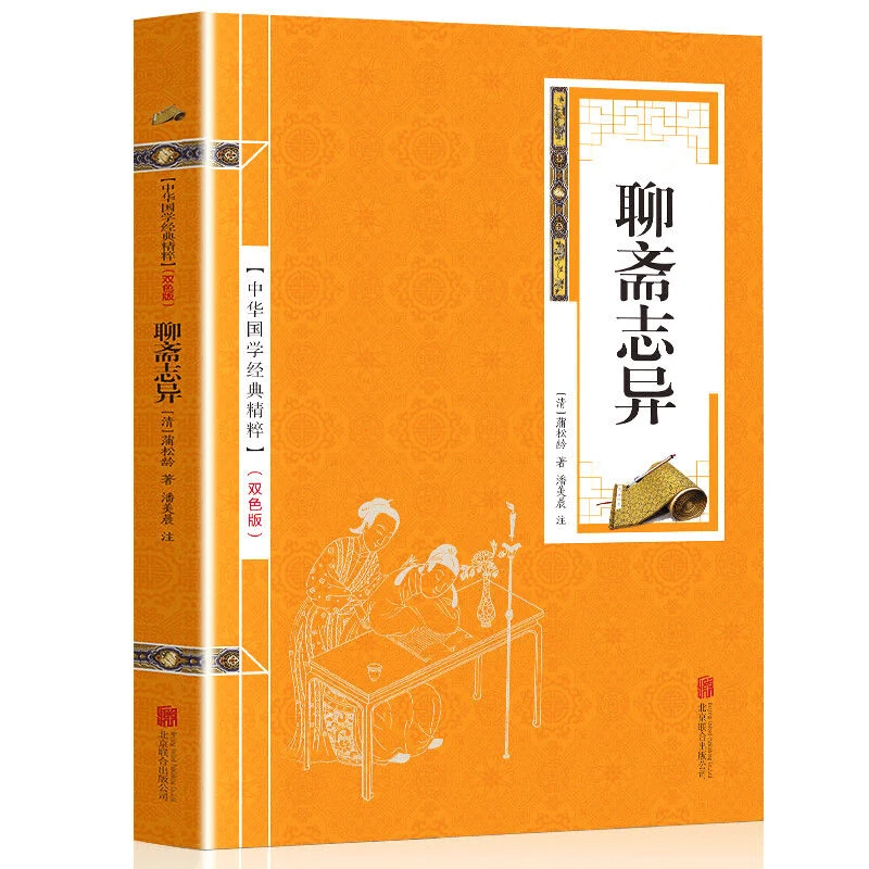 聊斋志异原著原文+注释 双色版精选本 中国古典小说经典阅读书籍