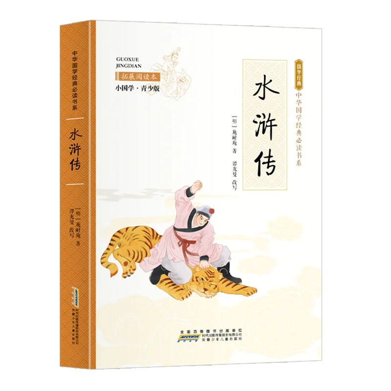 水浒传（彩色青少版 注释译文 中小学课外阅读国学经典必读