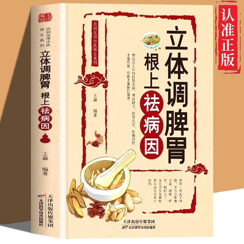 正版立体调脾胃根上祛病因民间实用中医养生养好脾胃健脾养生书