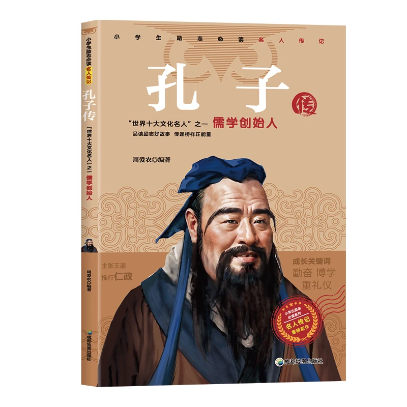 孔子传 青少年版中小学生课外书籍历史古代人物传记历史知识