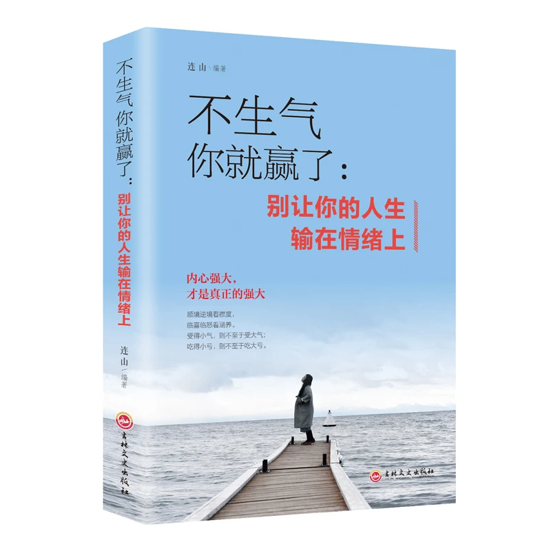 情绪管理不生气你就赢了别让你的人生输在情绪上