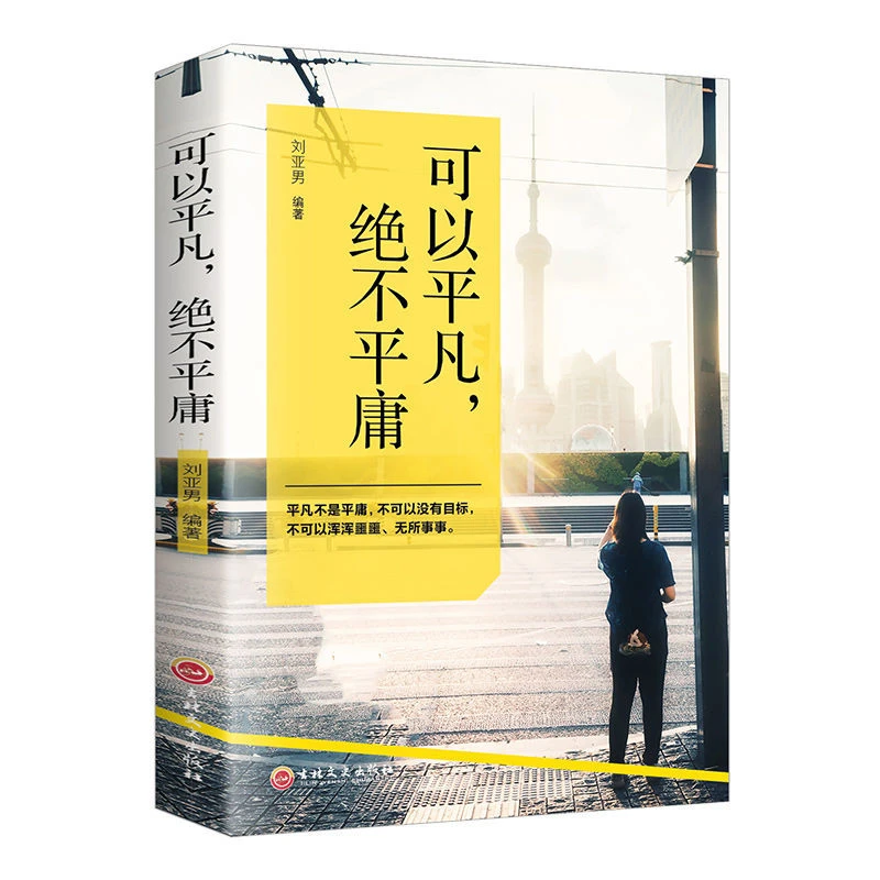 正版可以平凡绝不平庸青春正能量文学人生哲理奋斗励志成长书籍