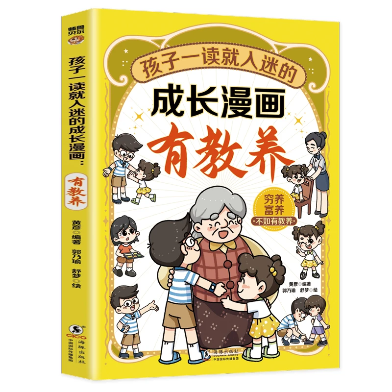 孩子一读就入迷的成长漫画有教养 漫画趣读小学生家庭教育书籍
