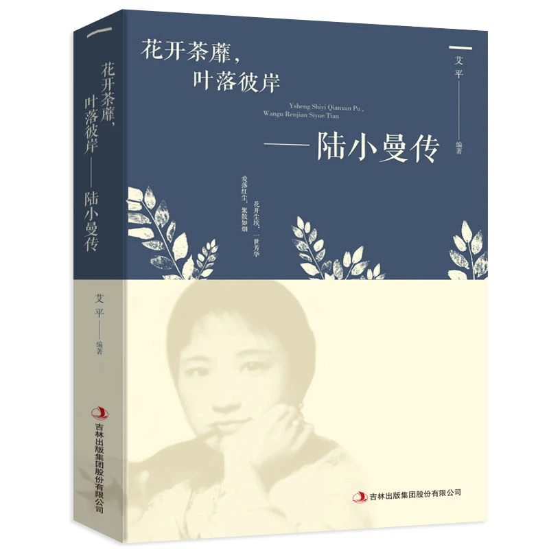 花开荼蘼叶落彼岸——陆小曼传 女性心灵修养名人传记 修身养性
