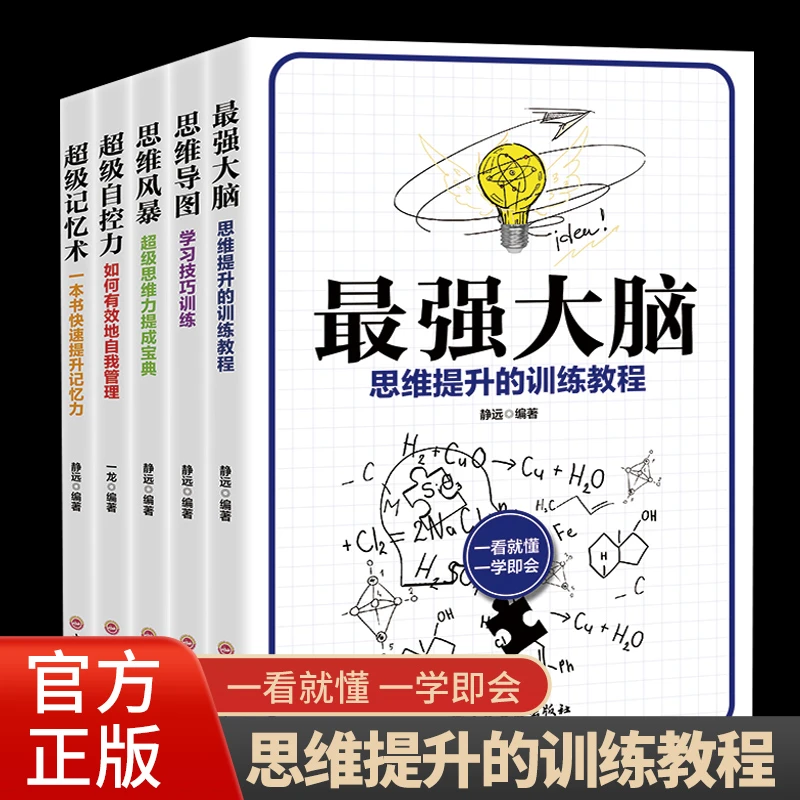 【5册】思维风暴+思维导图+最强大脑+超级记忆术+超级自控力提升