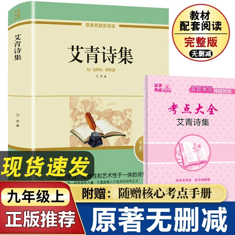 艾青诗选赠考点册子九年级上册必读初中语文教材配套课外阅读
