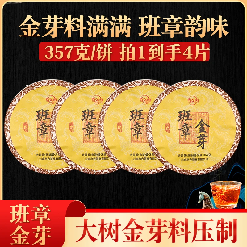 班章金芽普洱熟茶拍1到手4饼 云南勐海普洱茶熟茶好茶 茶厂直营