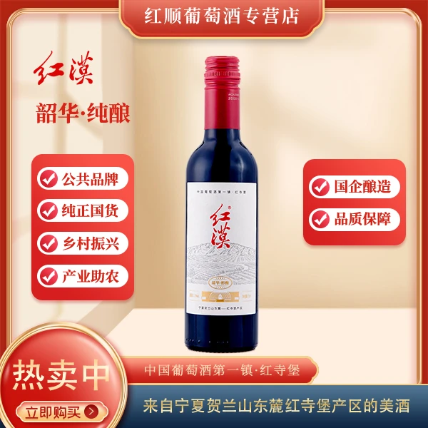 红漠【红寺堡大学生卖年货专属】宁夏红漠醇酿干红葡萄酒375ml*1瓶
