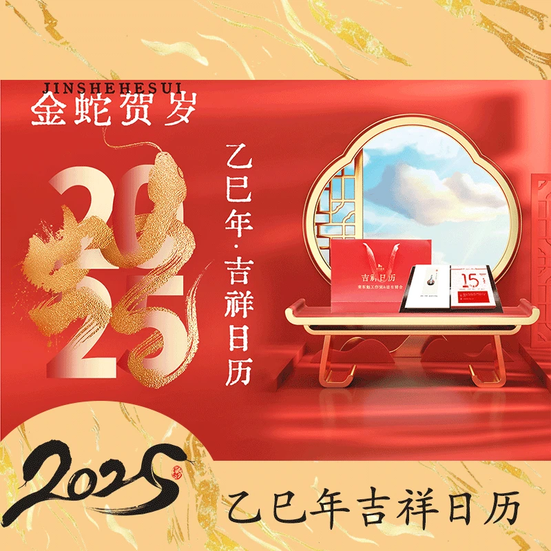 2025乙巳年吉祥日历