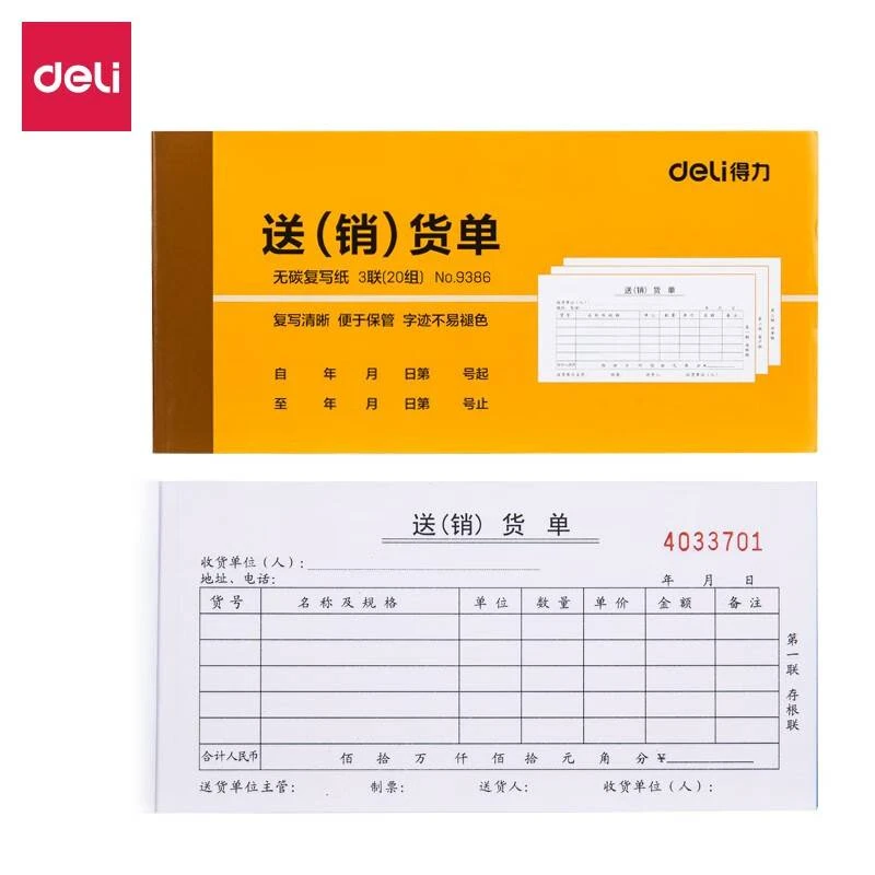 得力无碳复写三联送(销)货单财务手写单据(黄)87*175mm(4本)