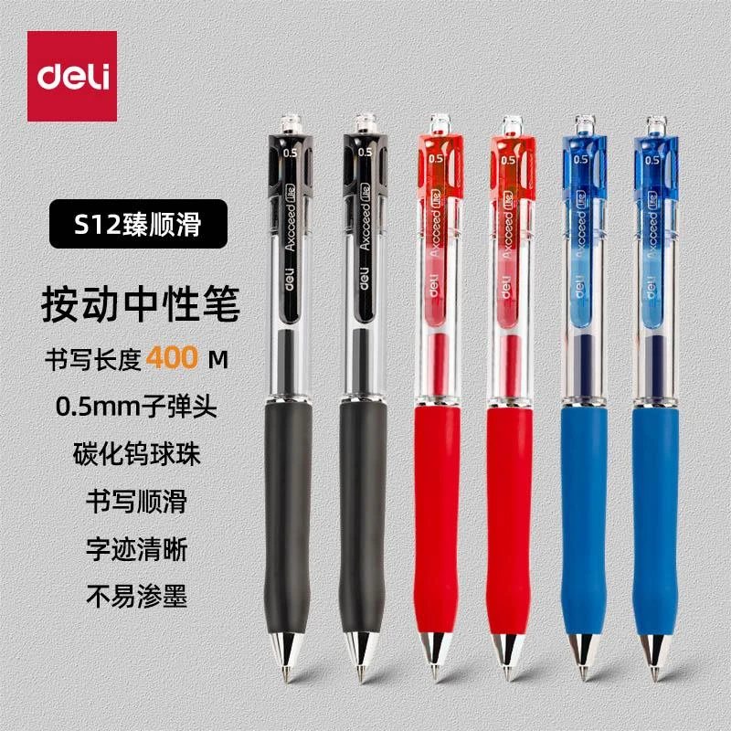 得力s12臻顺滑按动中性笔子弹头0.5速干黑笔红笔蓝笔刷题笔办公用