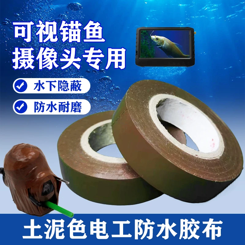 棕色电工胶带可视摄像头泥土色土黄色咖啡色水下绝缘胶布可视设备