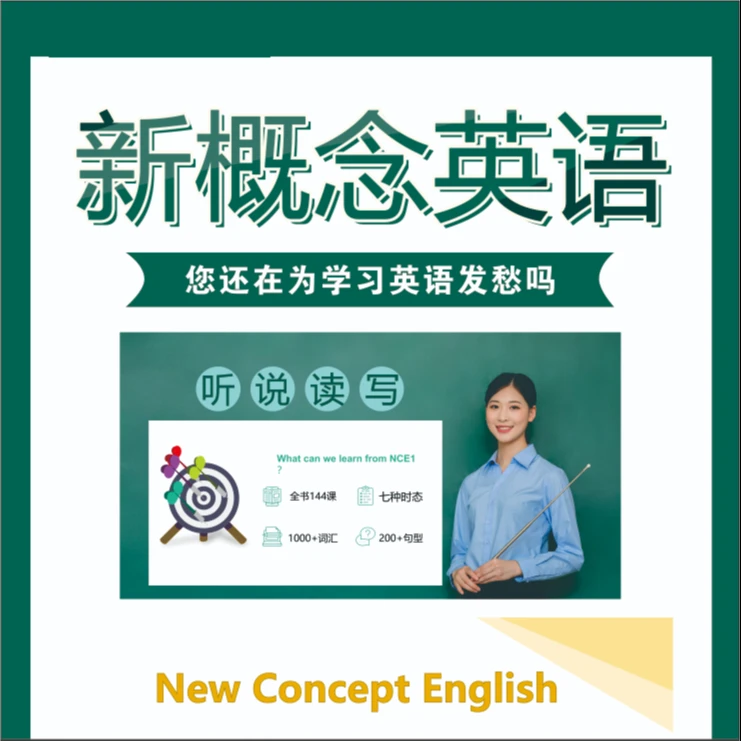 新概念英语《1》【成人版】144课时