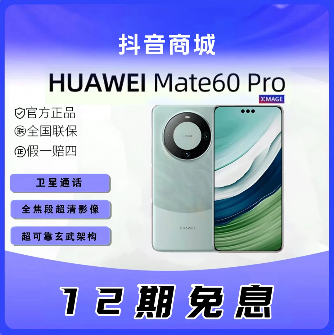 未使用 Huawei/华为 【12期免息】Mate 60 Pro 鸿蒙系统卫星
