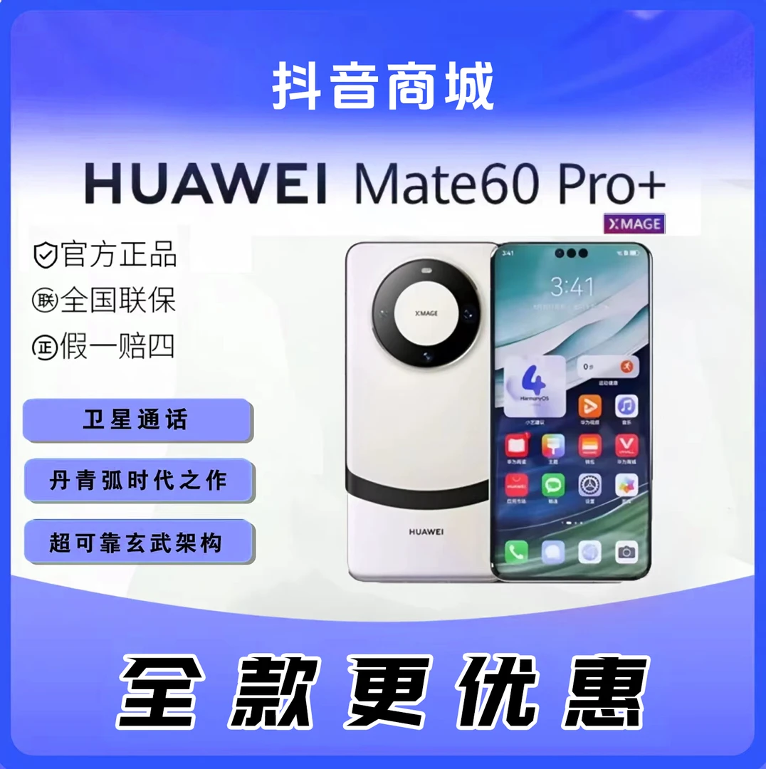 未拆封 Huawei/华为 【全款】 Mate 60 Pro+