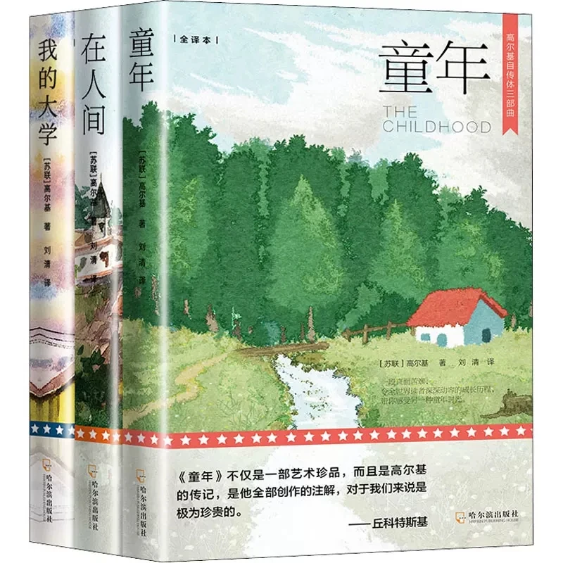 全3册高尔基三部曲童年在人间我的大学世界文学名著阅读 优价好书