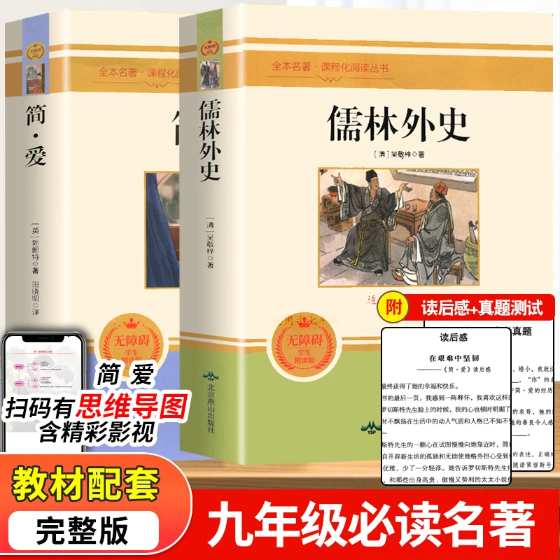简爱和儒林外史原著无删减初中学生九年级下册课外阅读书世界名著