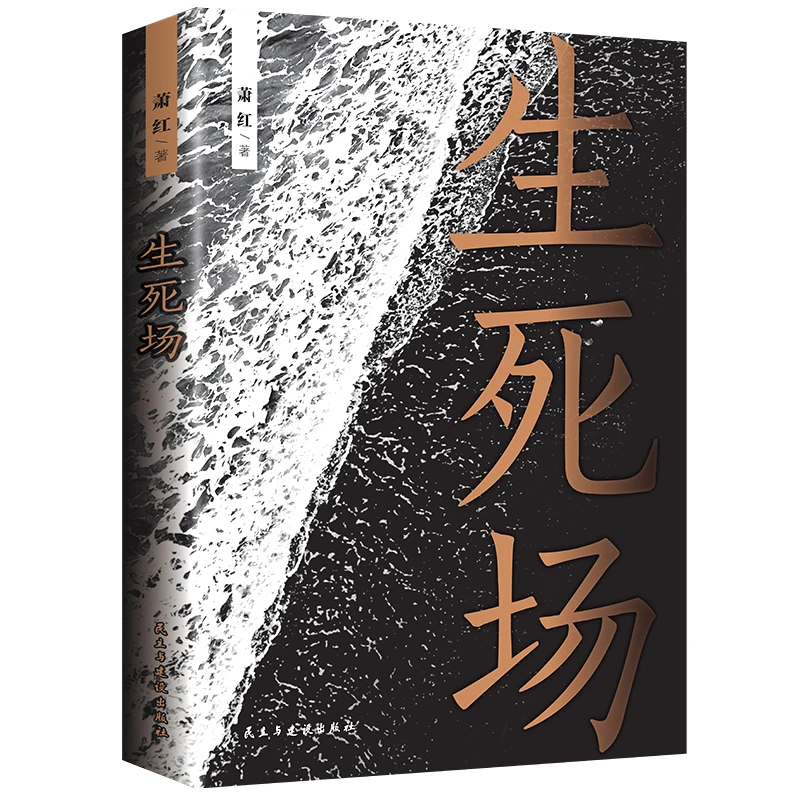 生死场 萧红成名作品集现当代文学散文随笔小说 青少年课外阅读