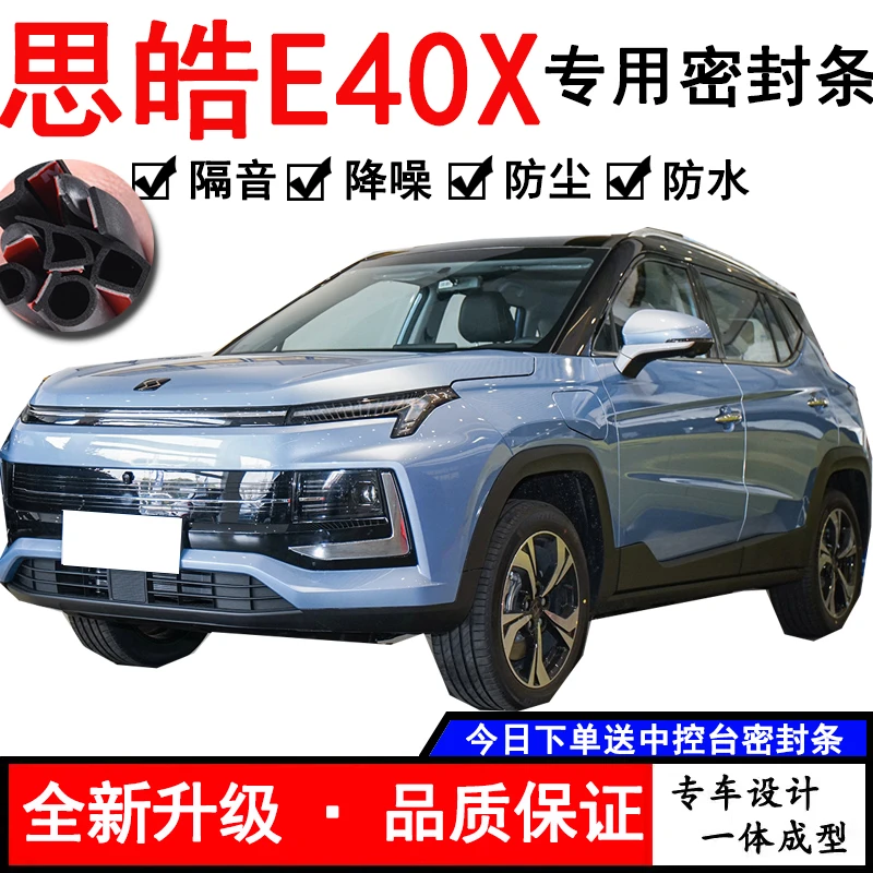 思皓E40X专用汽车密封条全车防尘隔音降噪条车门防水防风加装配件