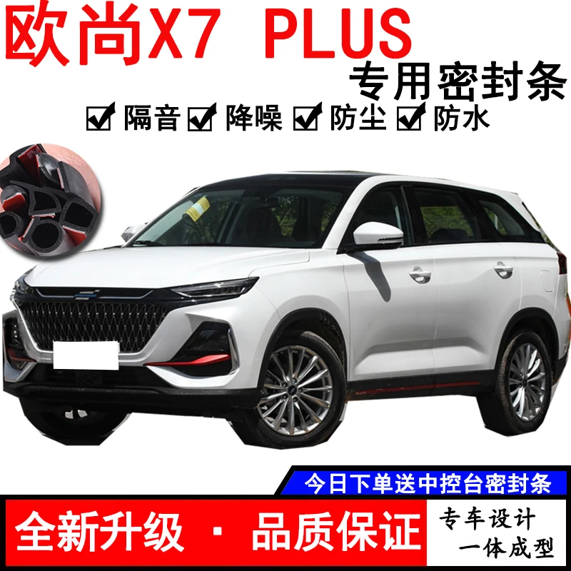 长安X7PLUS专用汽车密封条全车防尘隔音降噪条车门密封条防水风条