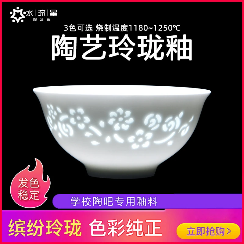 水流星陶艺玲珑釉玲珑瓷艺术釉陶艺釉料陶瓷釉料中温1180-1250℃