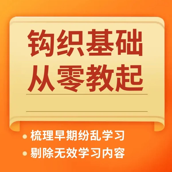 钩织手把手入门起步