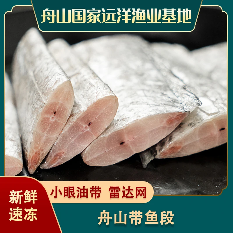 【新鲜速冻】舟山精品带鱼段 小眼油带雷达网 去头去尾去内脏 HD