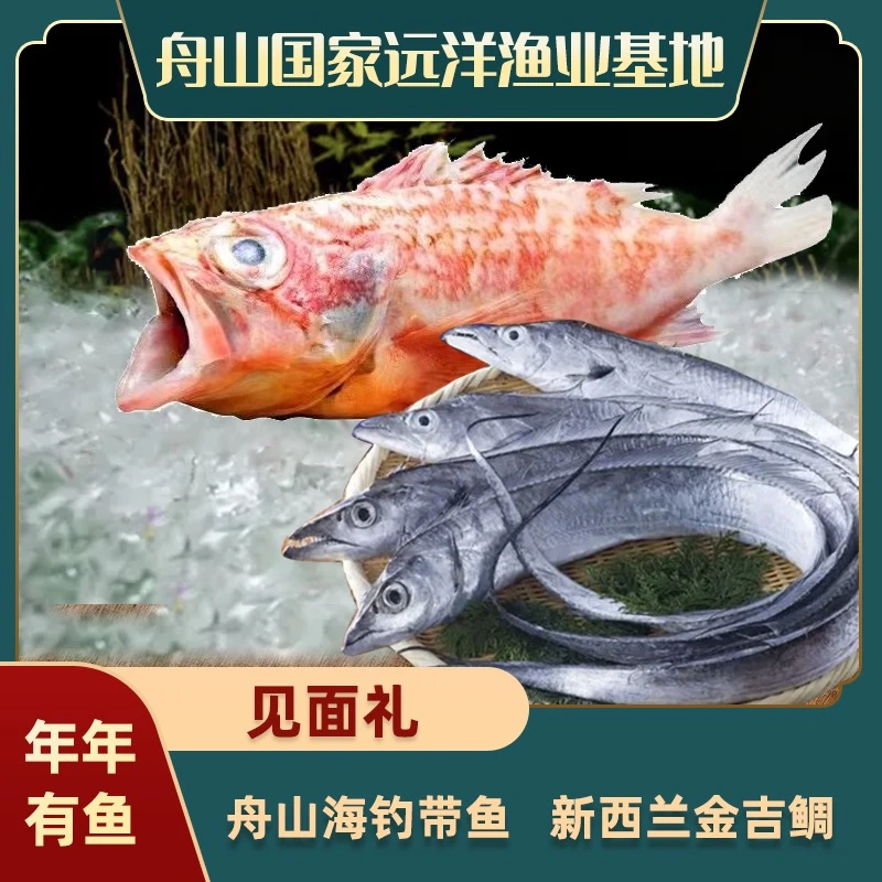【见面礼】舟山手钓小眼油带5两/条*4条+金吉鲷500g 年年有鱼
